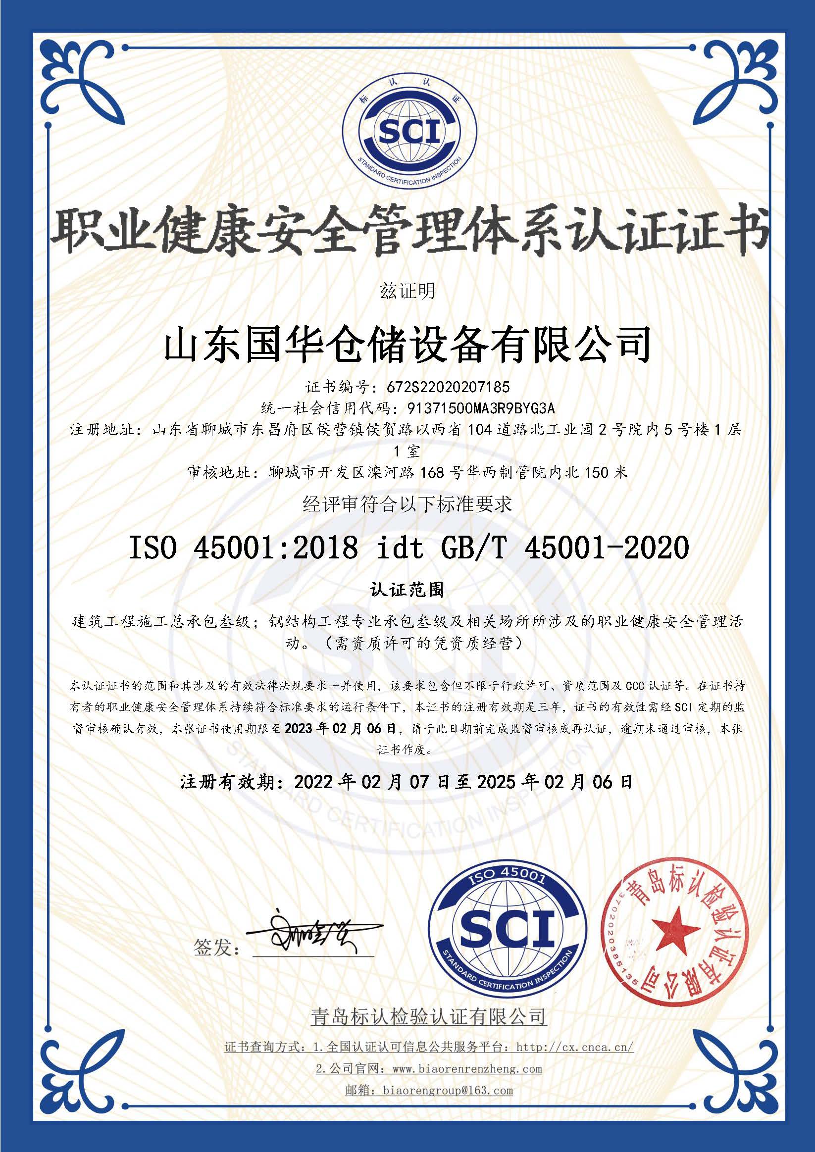 德阳钢板仓职业健康安全管理体系认证证书